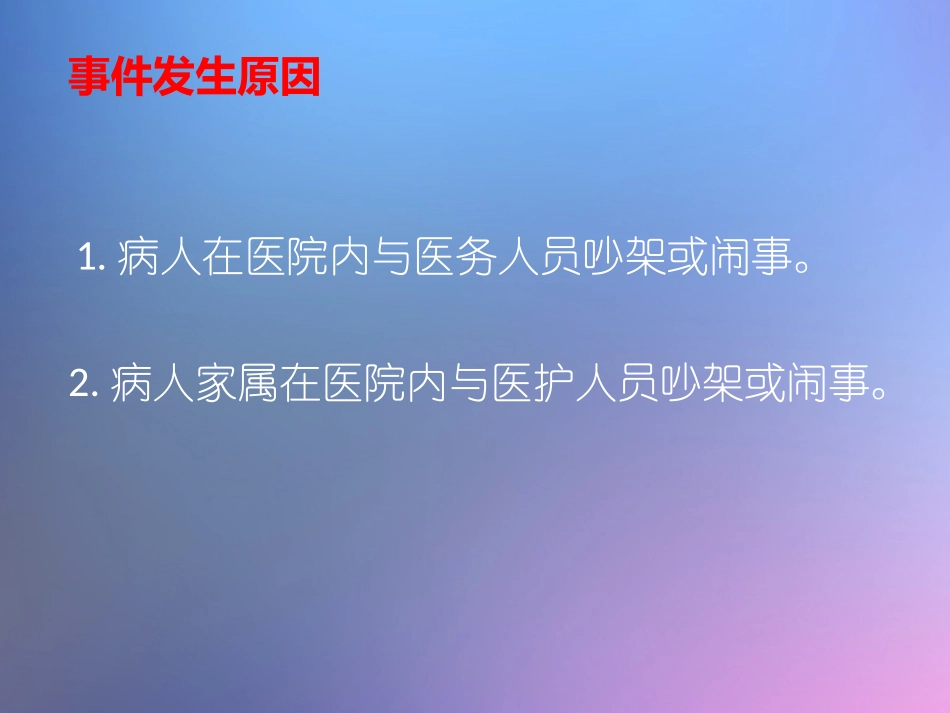 危害医院公共秩序.ppt_第2页