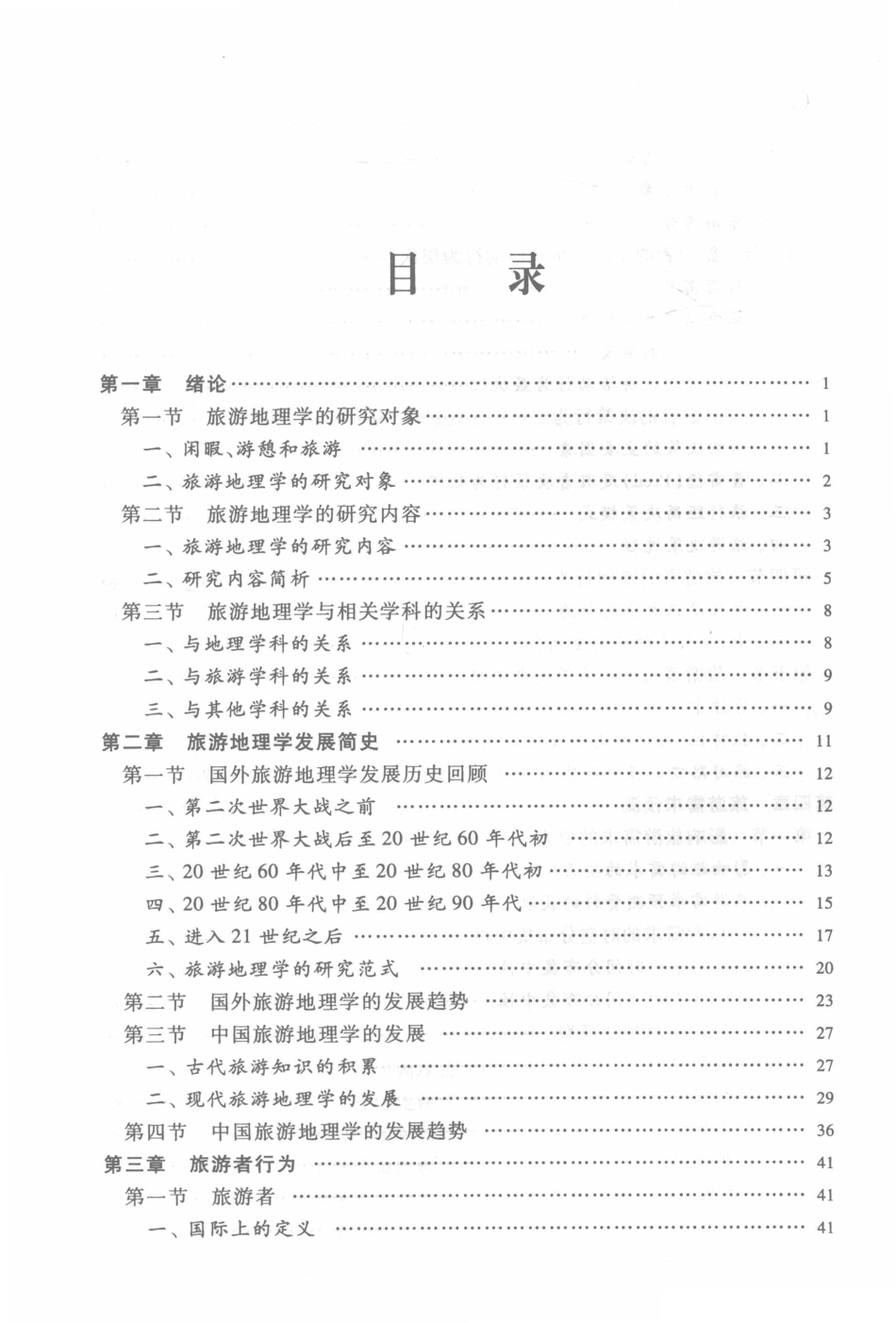 《旅游地理学》 （第3版）保继刚 楚义芳主编 高等教育出版社(1).pdf_第1页