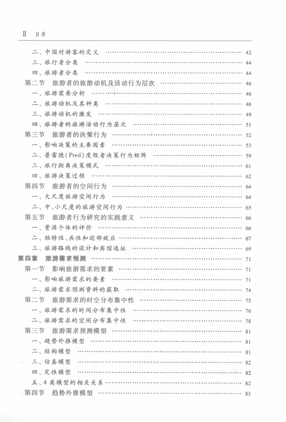 《旅游地理学》 （第3版）保继刚 楚义芳主编 高等教育出版社(1).pdf_第2页