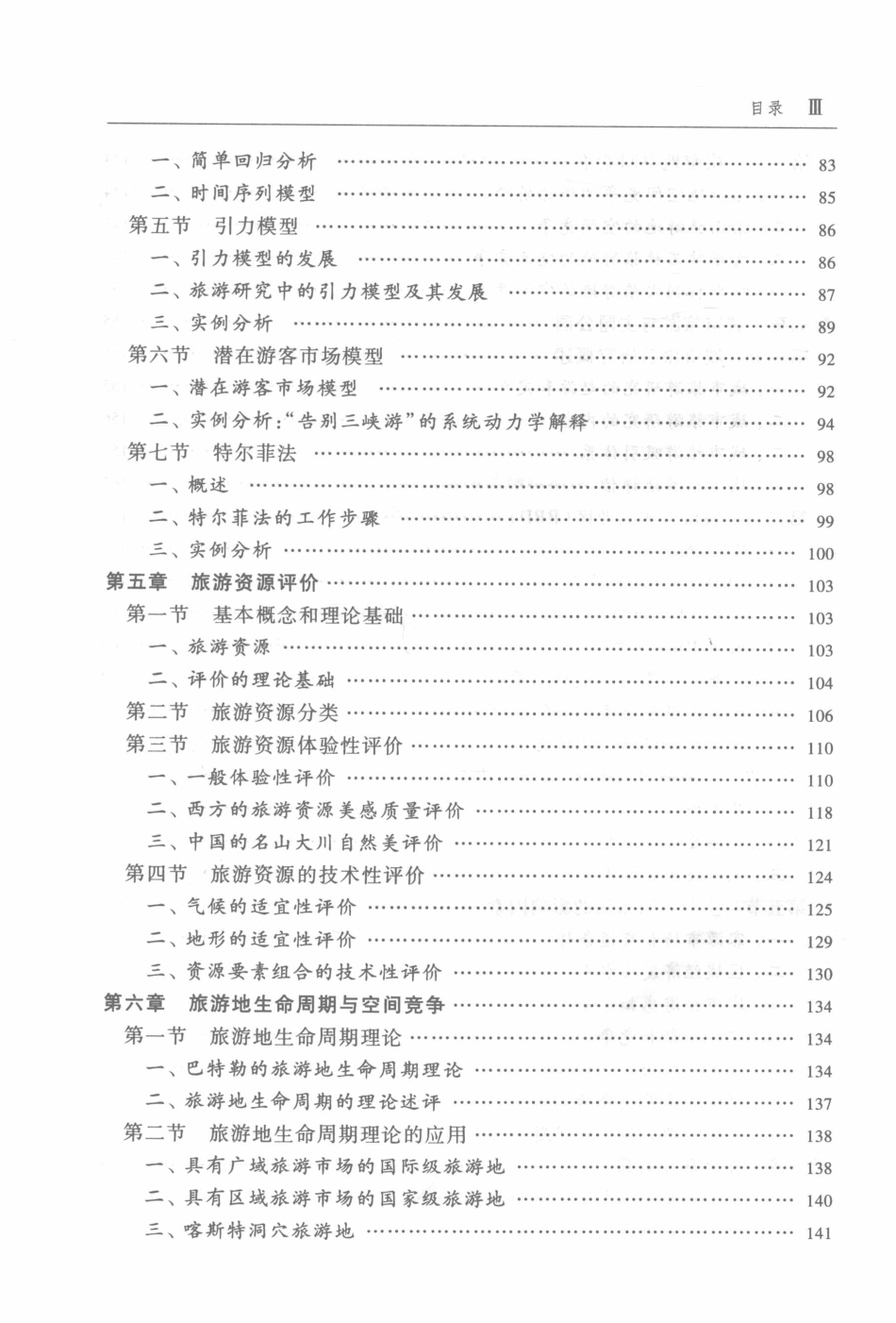 《旅游地理学》 （第3版）保继刚 楚义芳主编 高等教育出版社(1).pdf_第3页