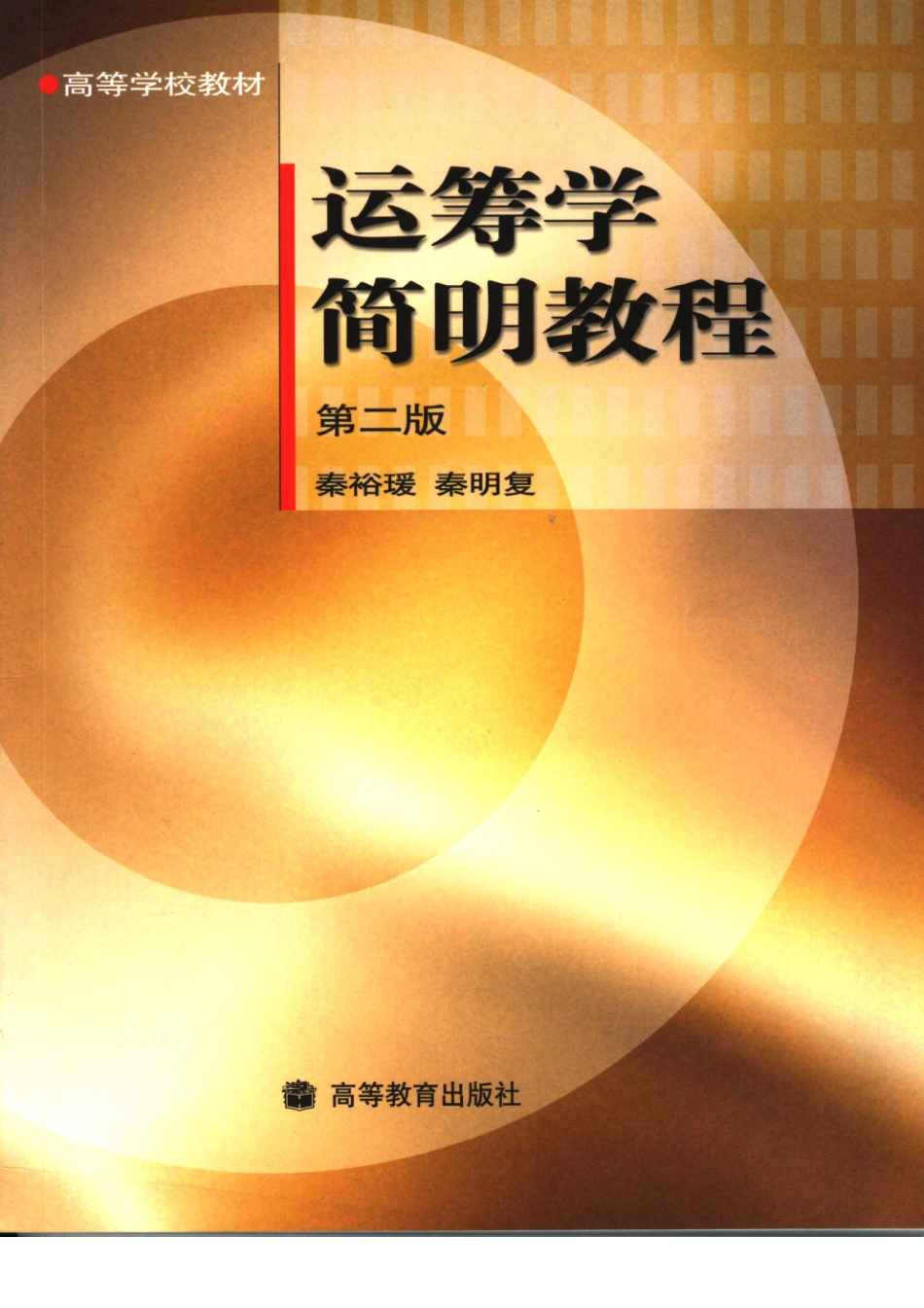 《运筹学简明教程》 （第二版） 秦裕瑗 秦明复 主编 高等教育出版社.pdf_第1页