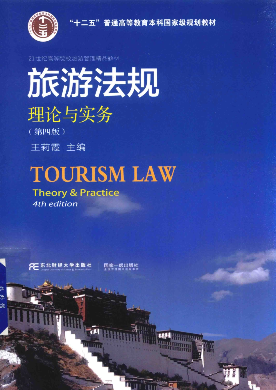 《旅游法规理论与实务》（第四版）王莉霞 主编 东北财经大学出版社.pdf_第1页
