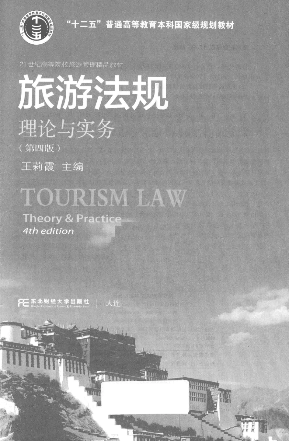 《旅游法规理论与实务》（第四版）王莉霞 主编 东北财经大学出版社.pdf_第2页