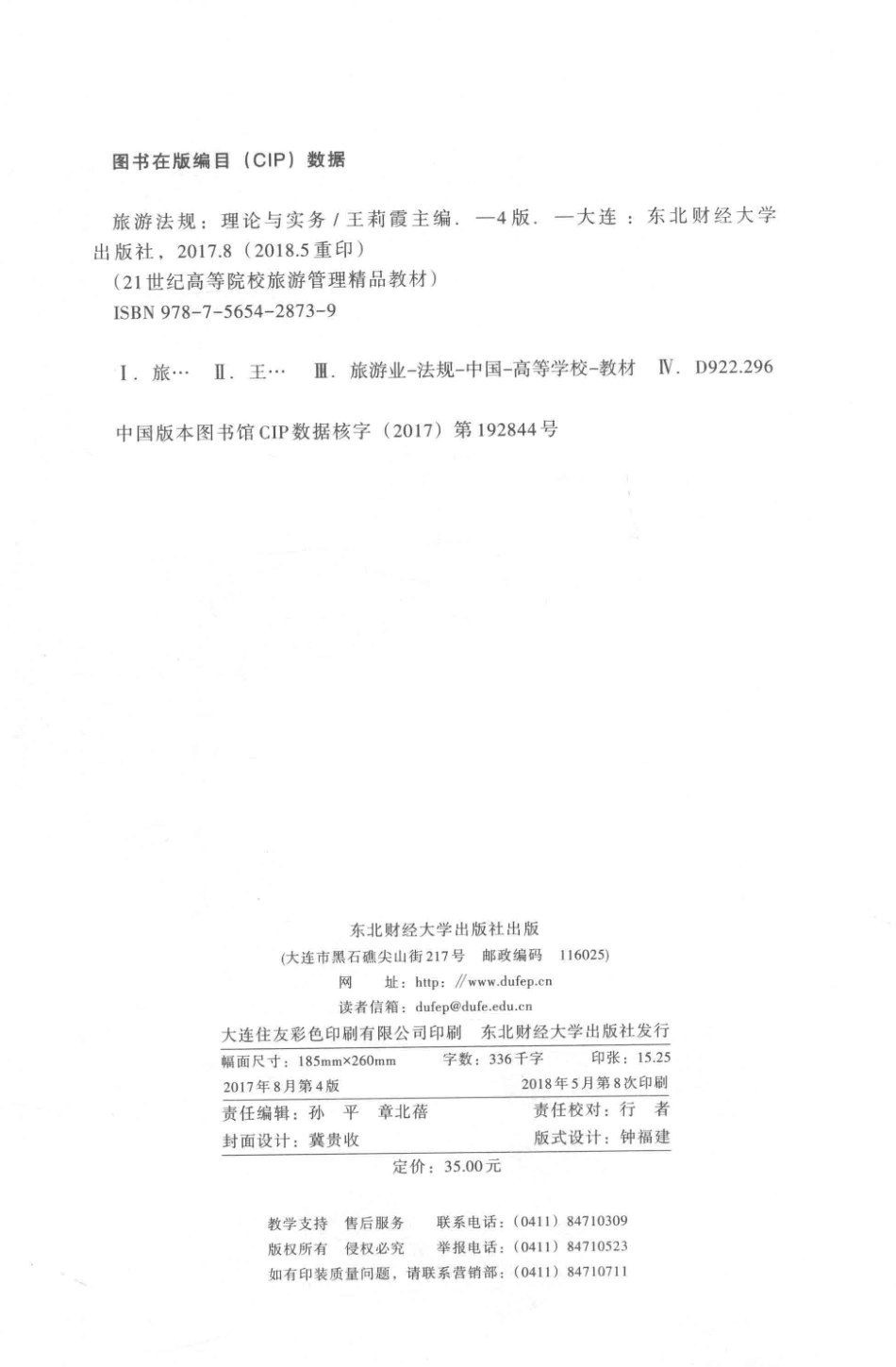 《旅游法规理论与实务》（第四版）王莉霞 主编 东北财经大学出版社.pdf_第3页