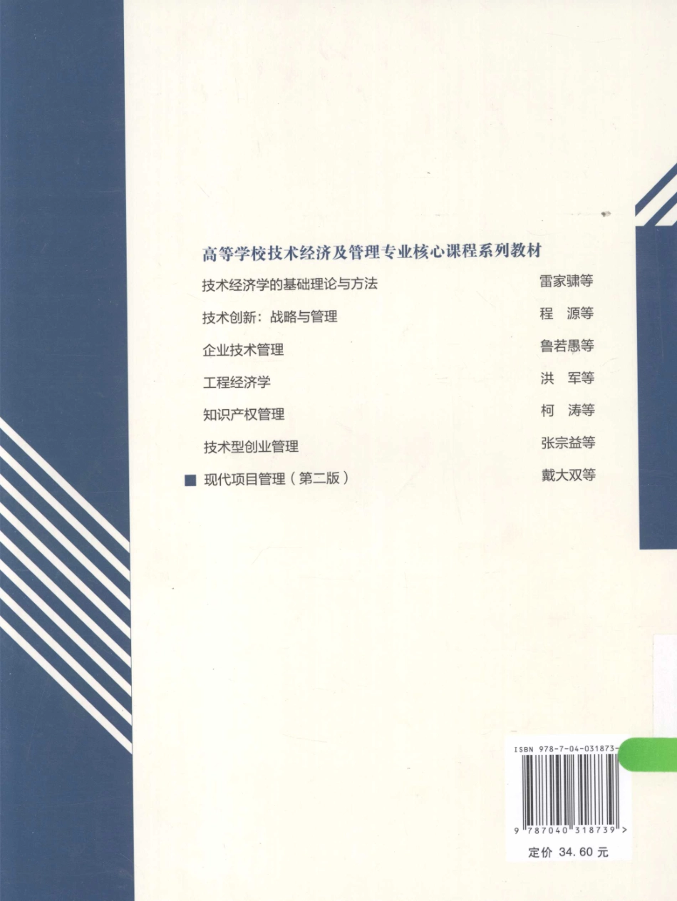 《现代项目管理 》 （第二版）戴大双主编 高等教育出版社.pdf_第2页