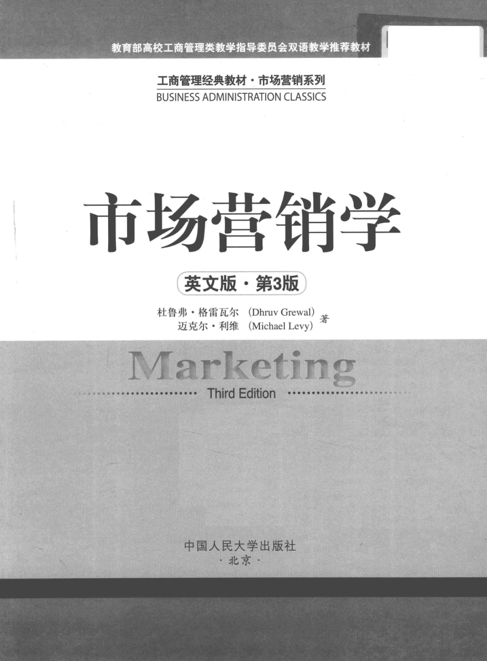 《市场营销学》 (英文版第3版) Dhruv Grewal Michael Levy主编 中国人民大学出版社.pdf_第3页