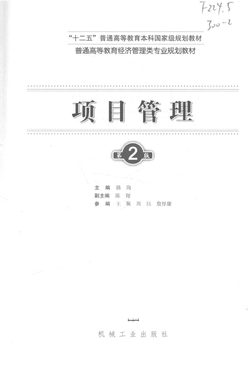 《项目管理》 （第2版）骆珣主编 机械工业出版社.pdf_第2页