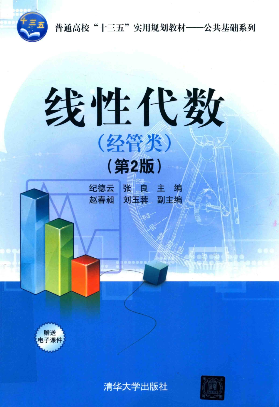 《线性代数(经管类）》（第二版）纪德云.张良编清华大学出版社.pdf_第1页