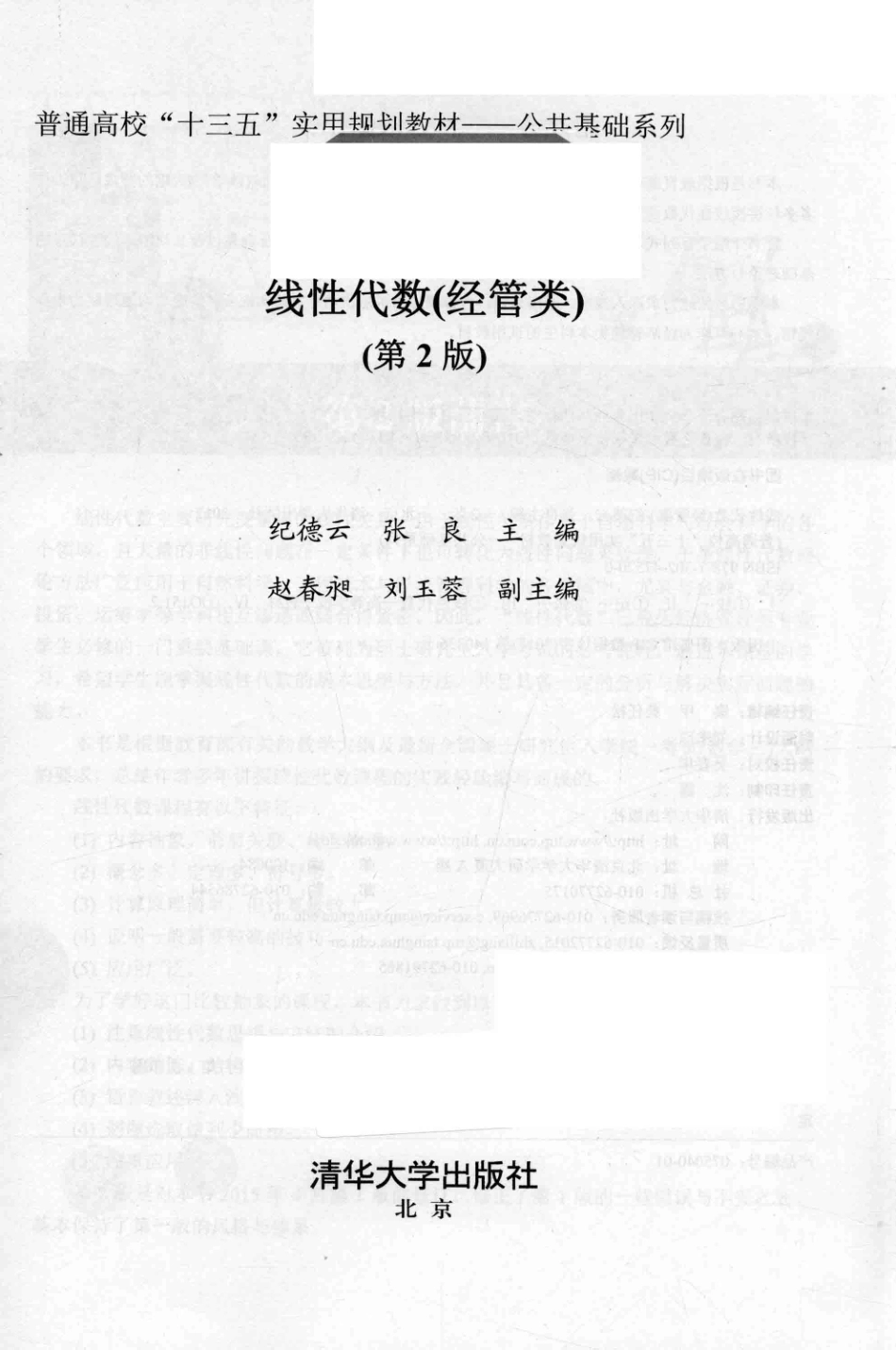 《线性代数(经管类）》（第二版）纪德云.张良编清华大学出版社.pdf_第3页