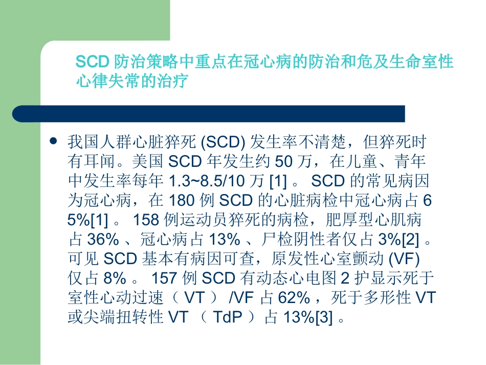 危及生命室性心律失常与心脏猝死.ppt_第2页