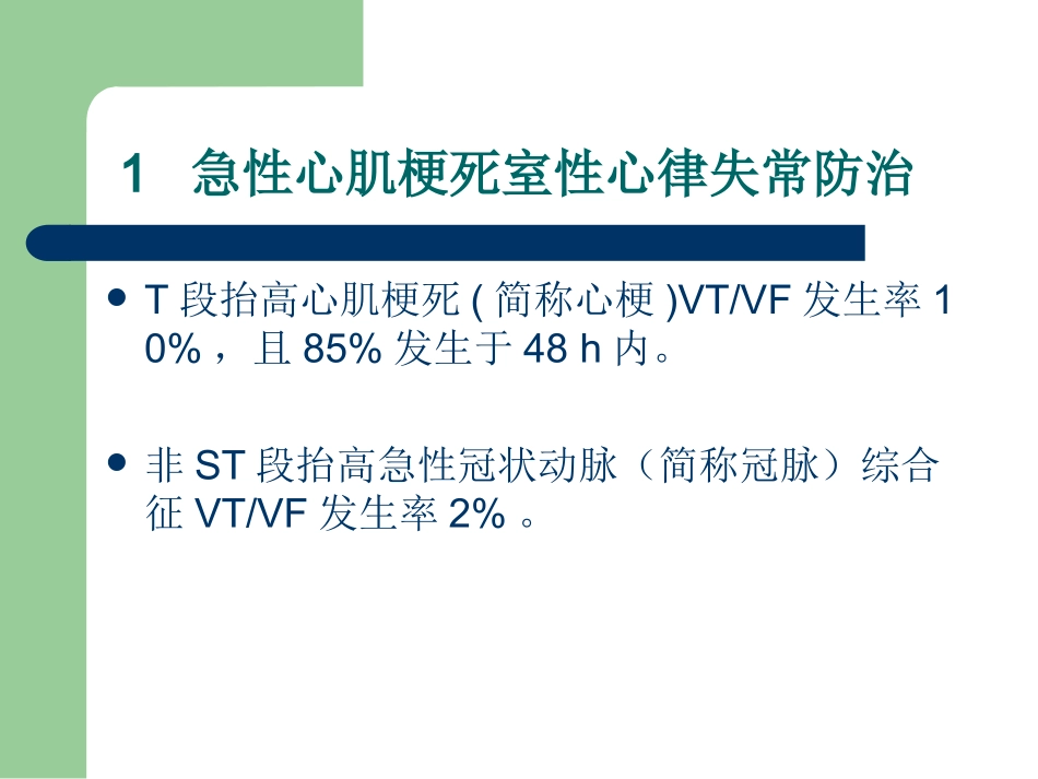 危及生命室性心律失常与心脏猝死.ppt_第3页