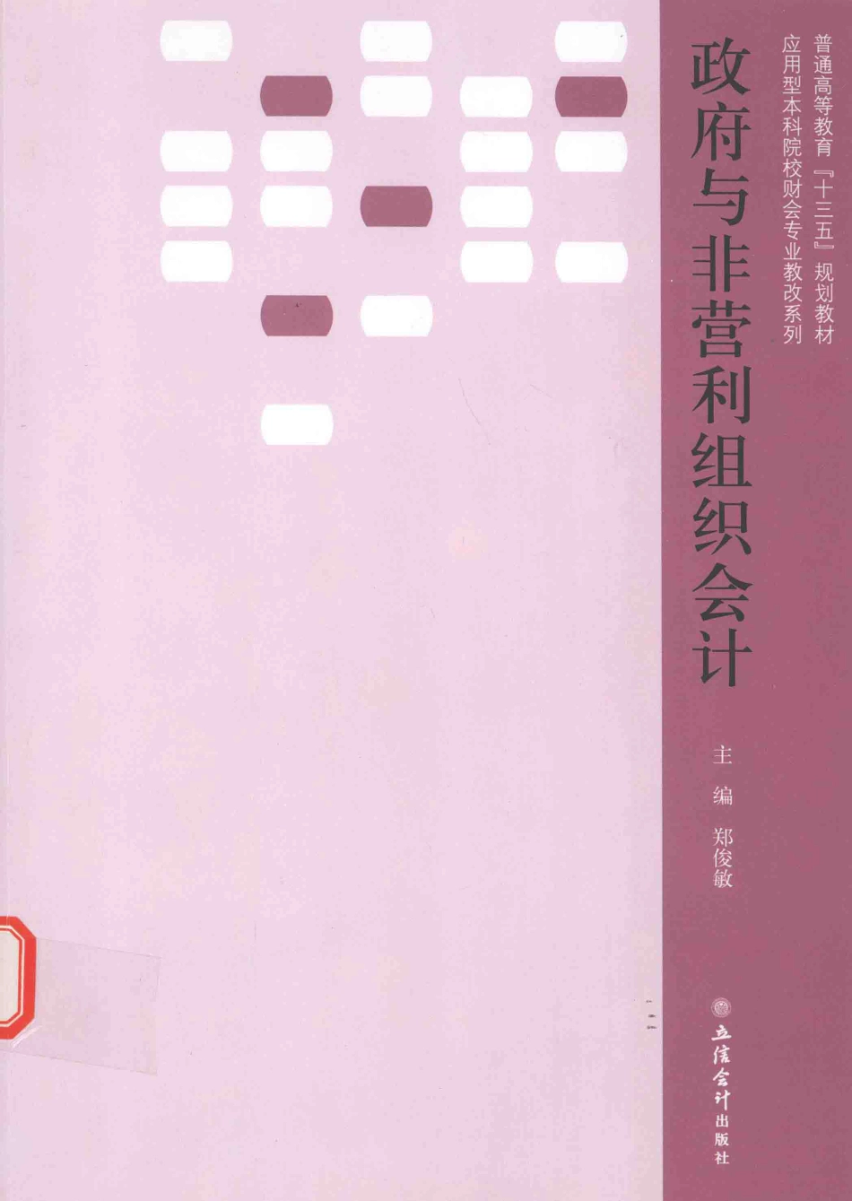 《政府与非营利组织会计》 郑俊敏主编 立信会计出版社.pdf_第1页