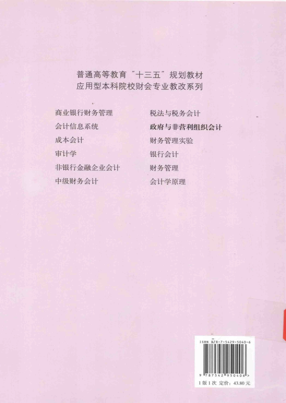 《政府与非营利组织会计》 郑俊敏主编 立信会计出版社.pdf_第2页