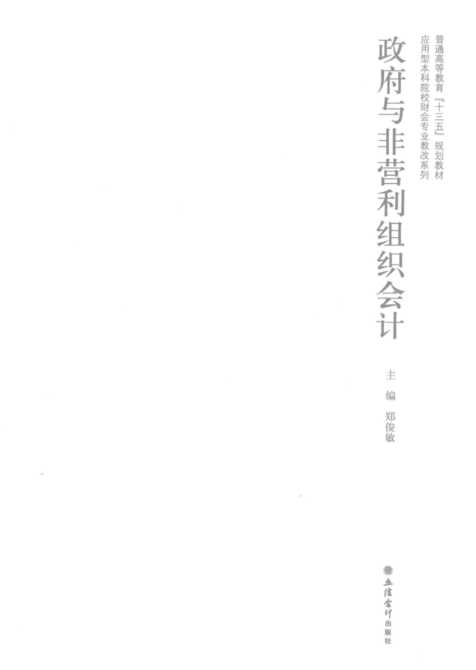 《政府与非营利组织会计》 郑俊敏主编 立信会计出版社.pdf_第3页