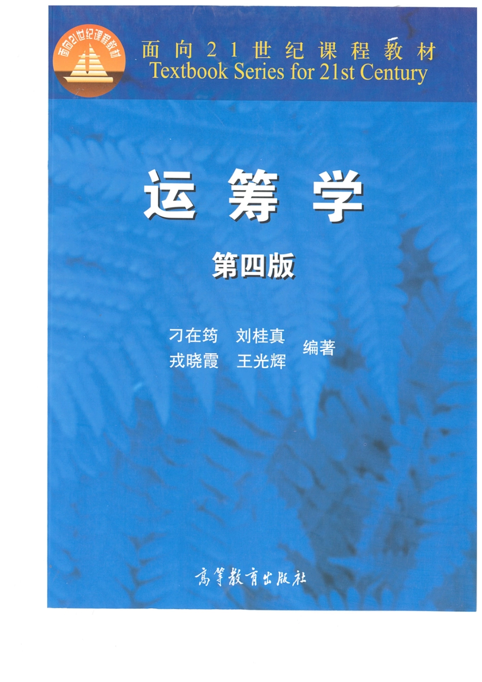 《运筹学(第四版)》刁在筠 刘桂真 戎晓霞 王光辉 高等教育出版社.pdf_第1页