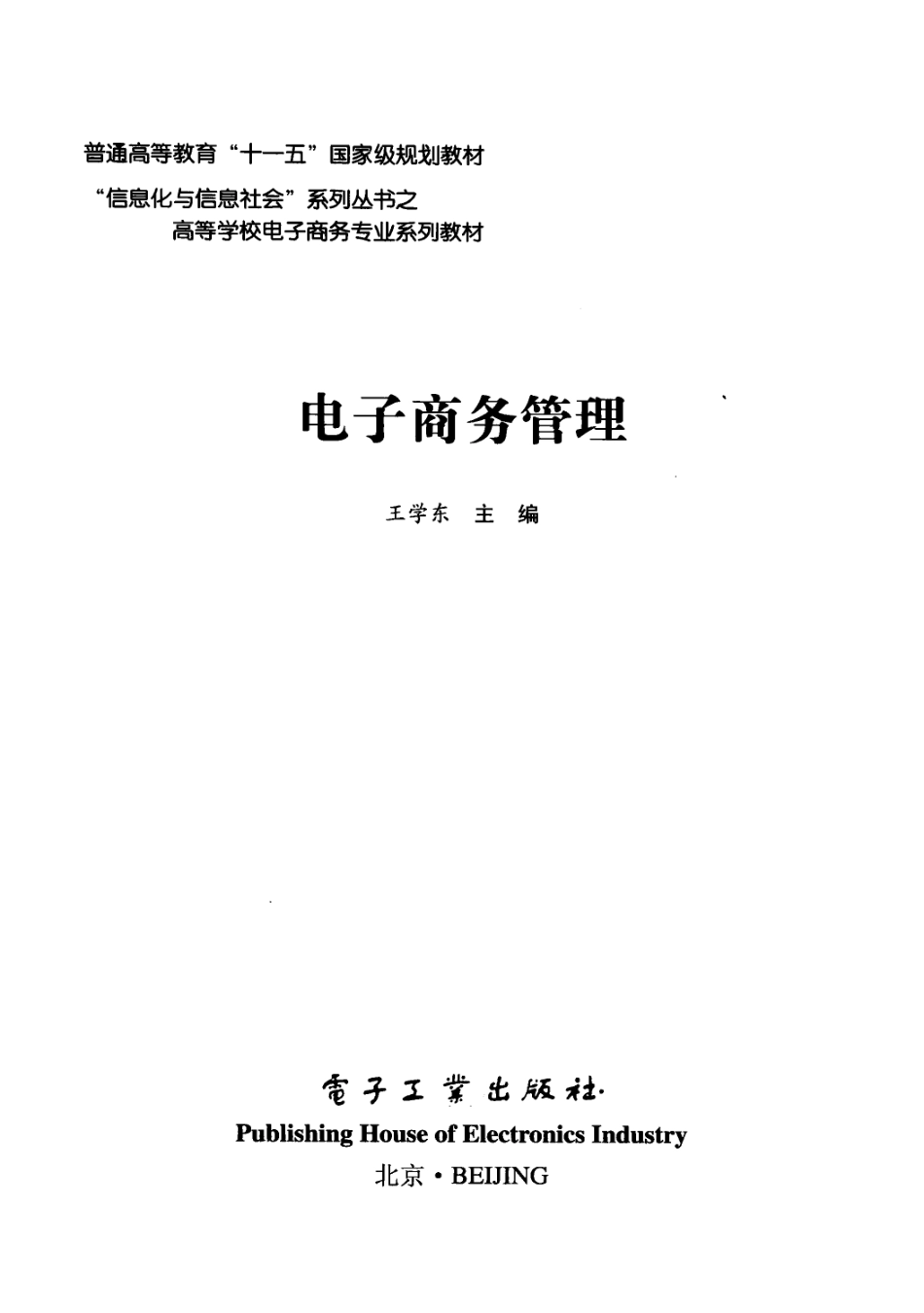 《电子商务管理》 王学东主编 电子工业出版社.pdf_第3页