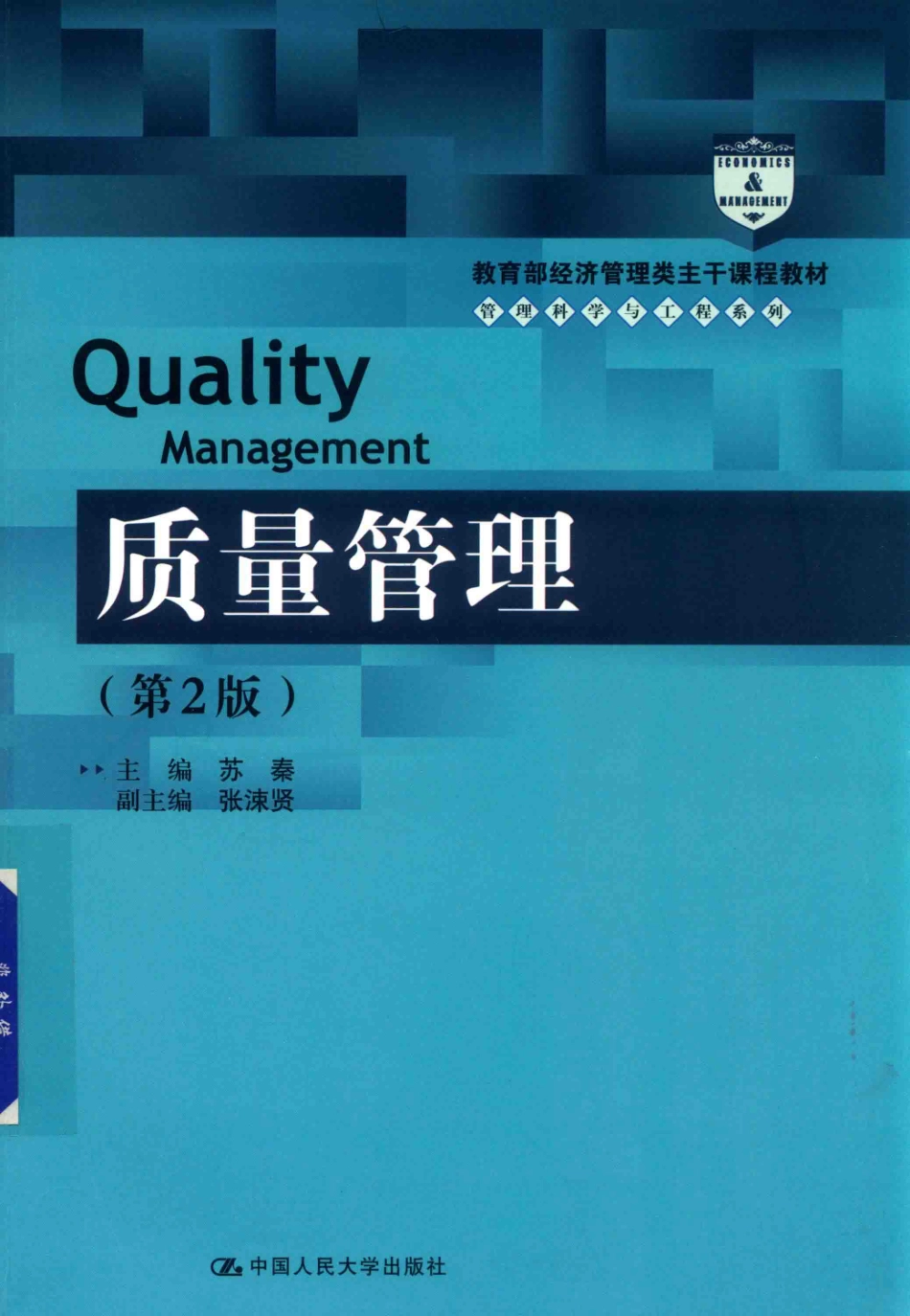 《质量管理》 (第2版) 苏秦 张涑贤主编 中国人民大学出版社.pdf_第1页