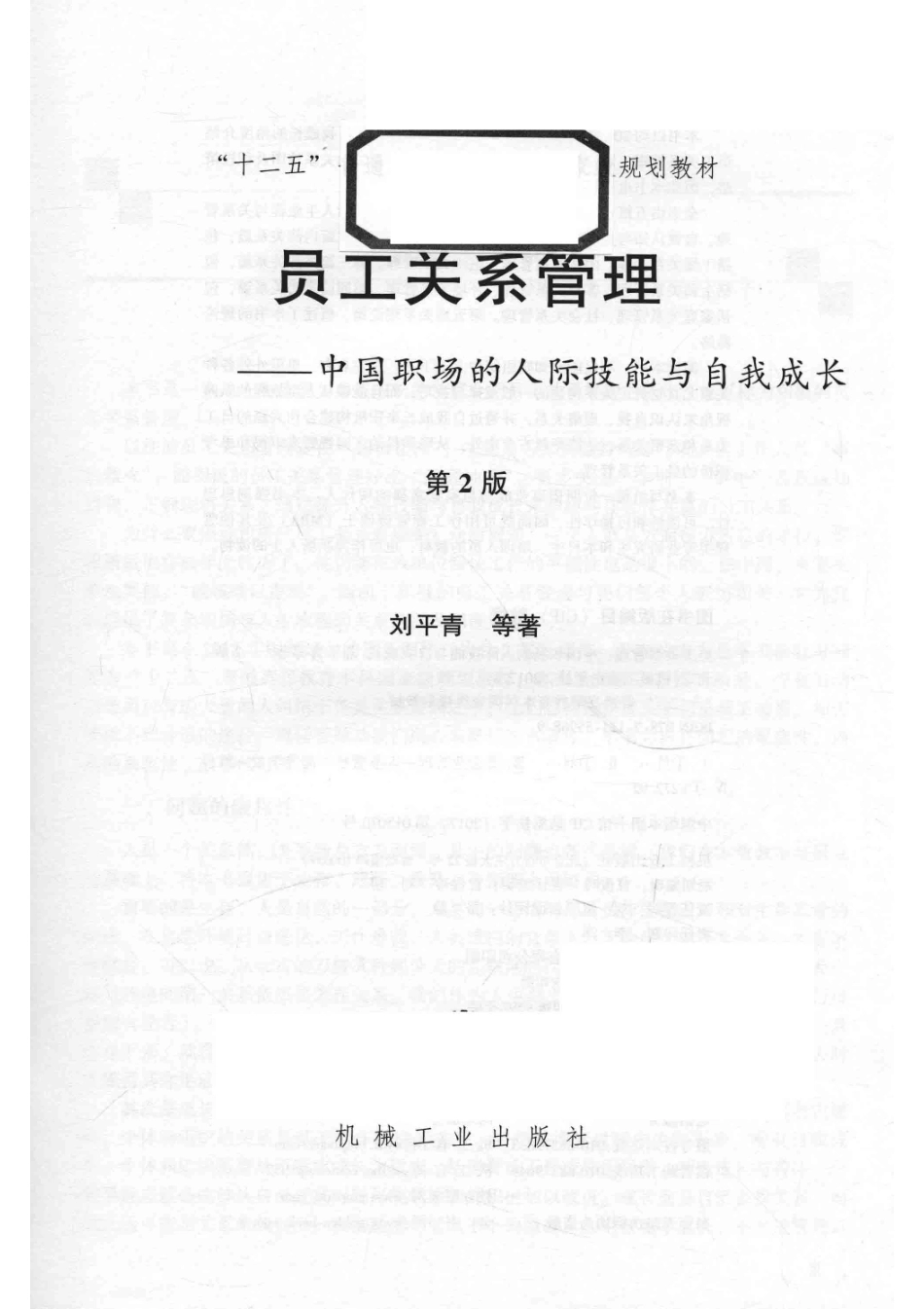 《员工关系管理——中国职场的人际技能与自我成长》（第2版）刘平青 主编 机械工业出版社.pdf_第3页