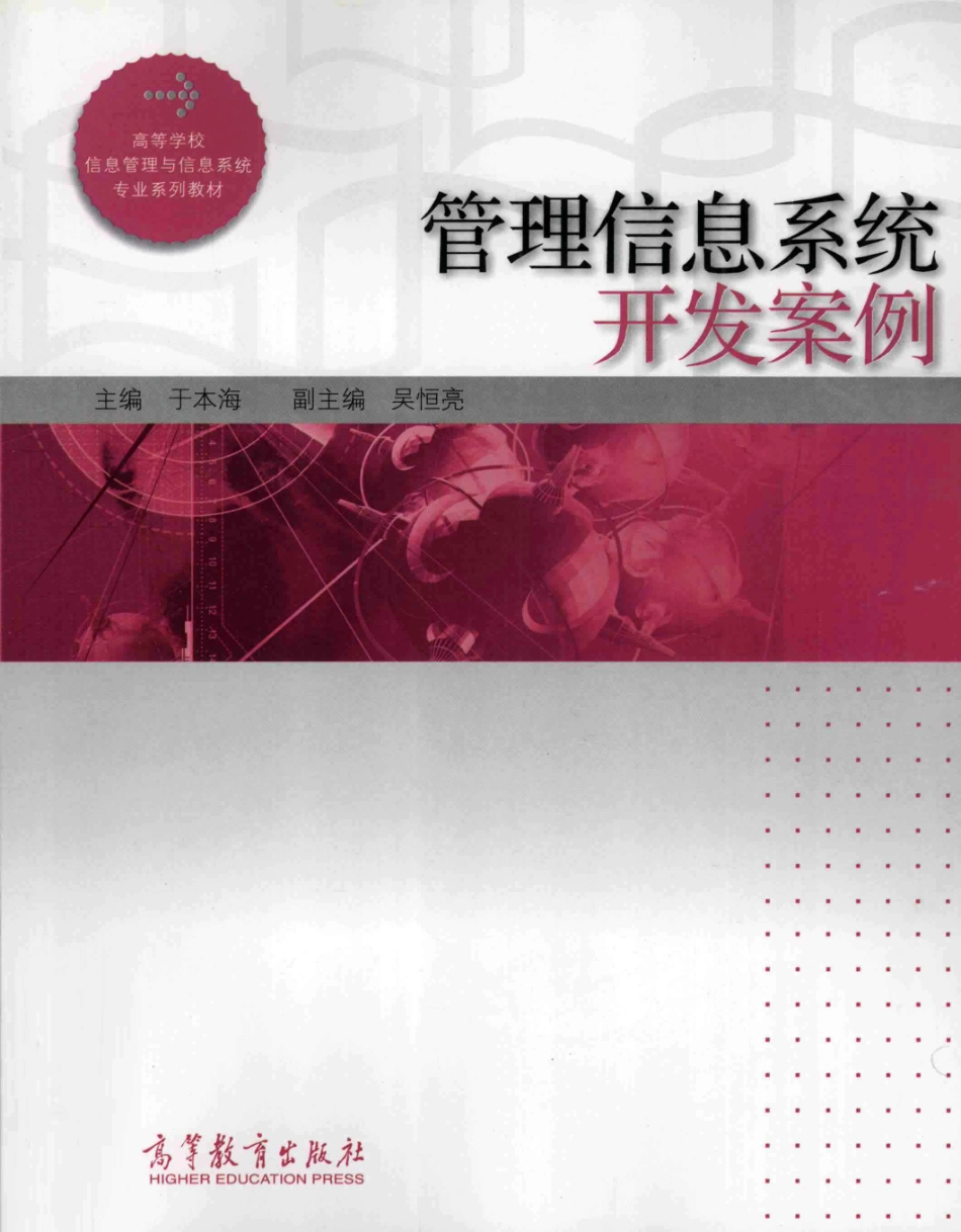 《管理信息系统开发案例》于本海 主编 高等教育出版社.pdf_第1页