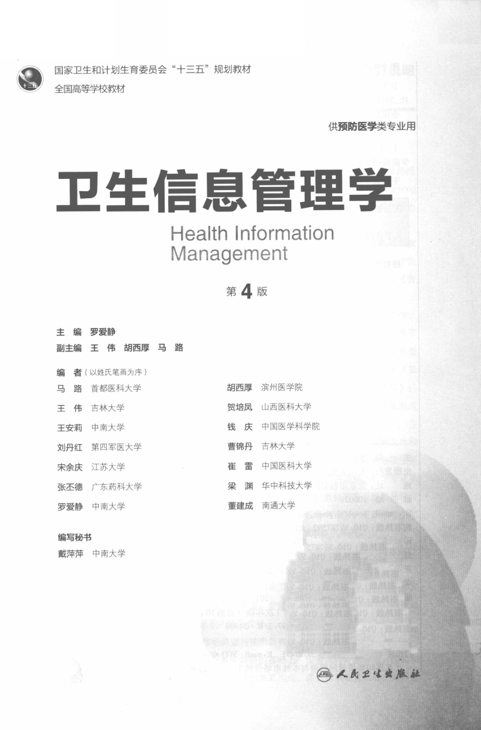 《卫生信息管理学》 (第4版) 罗爱静主编 人民卫生出版社.pdf_第3页