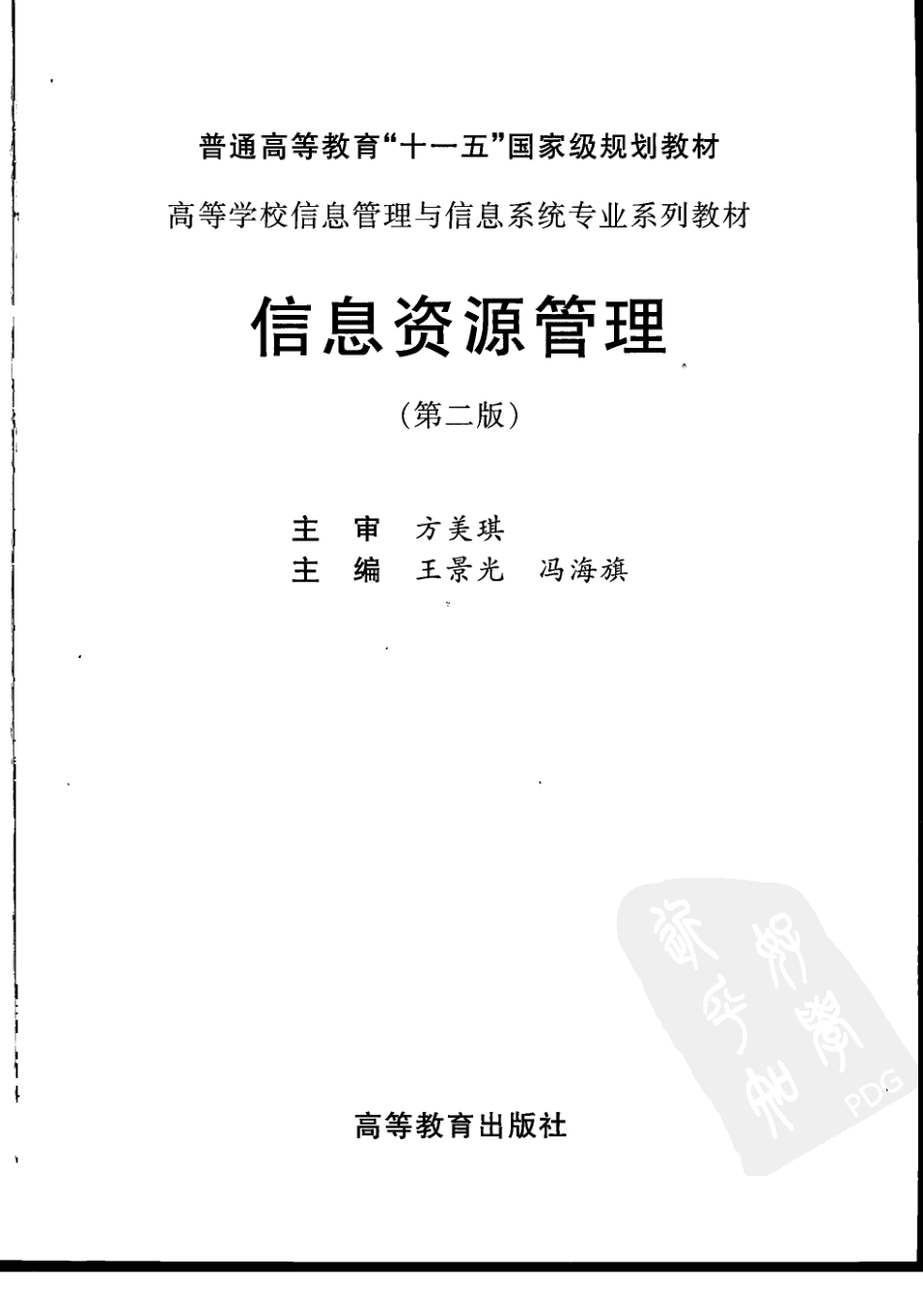 《信息资源管理》（第二版）王景光 冯海旗 主编 高等教育出版社.pdf_第3页