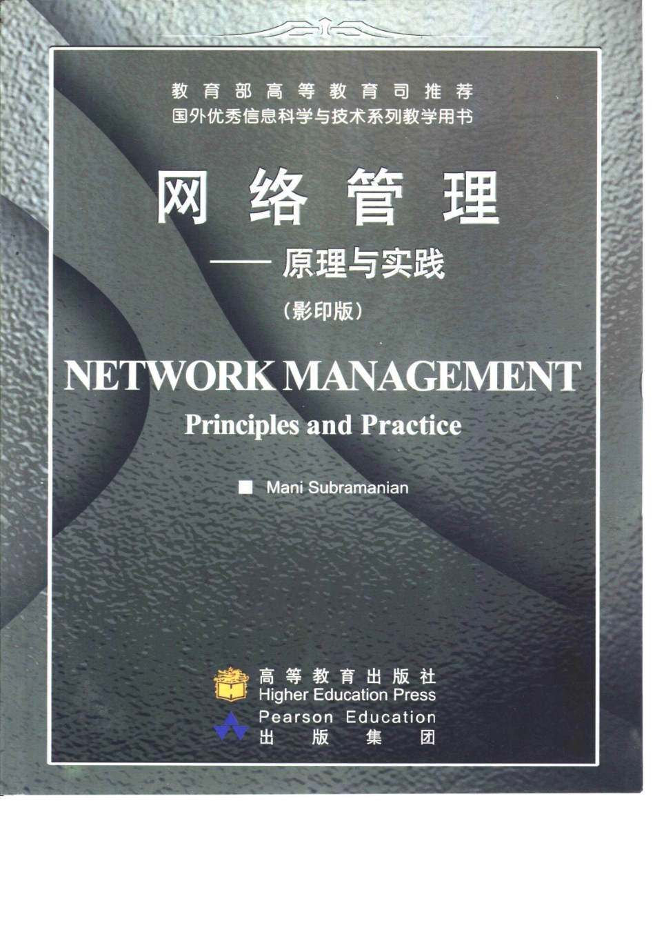 《网络管理-----原理与实践》（影印版） NETWORK MANAGEMENT Principles and Practice Mani Subramanian 主编 高等教育出版社.pdf_第1页