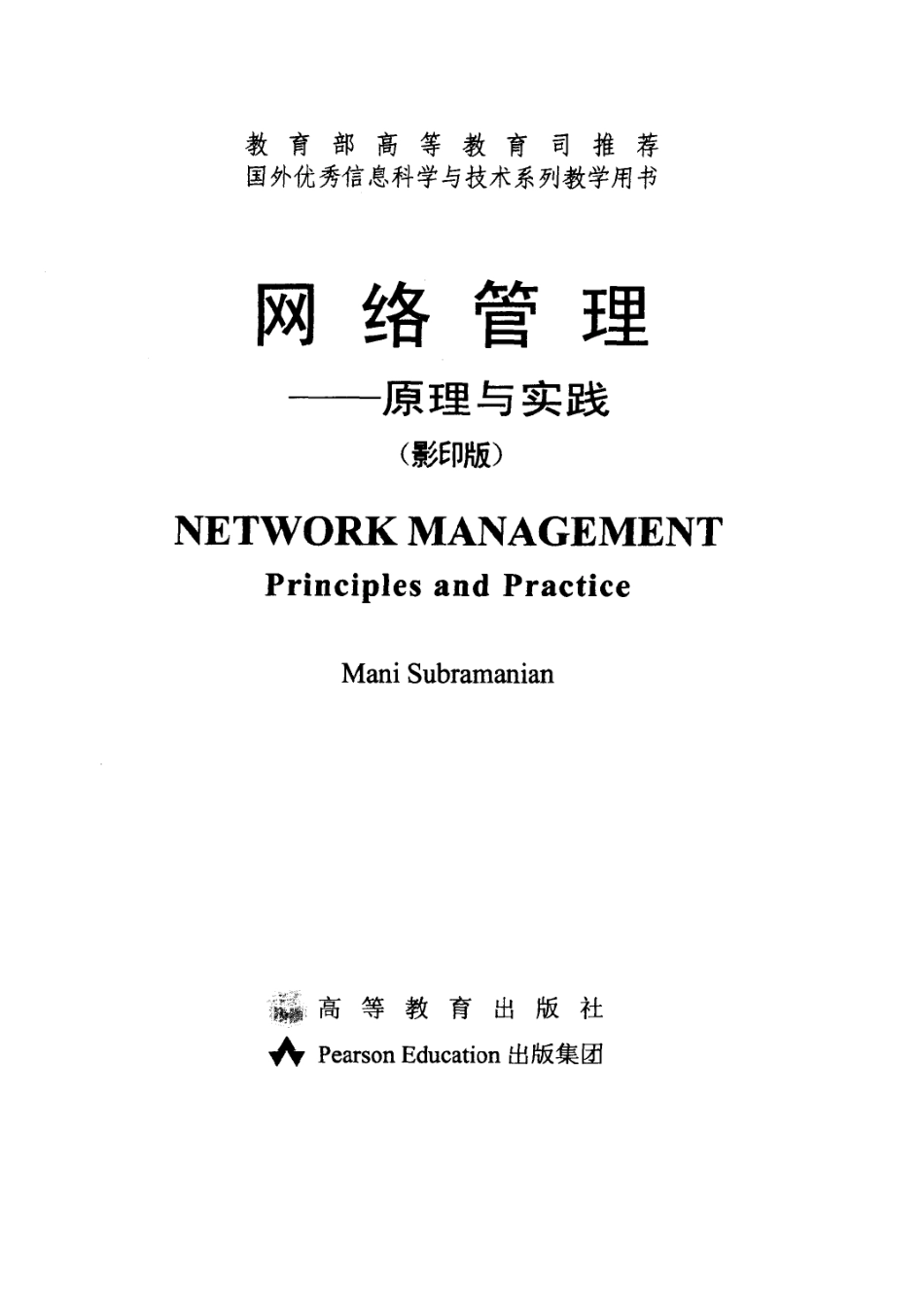 《网络管理-----原理与实践》（影印版） NETWORK MANAGEMENT Principles and Practice Mani Subramanian 主编 高等教育出版社.pdf_第3页