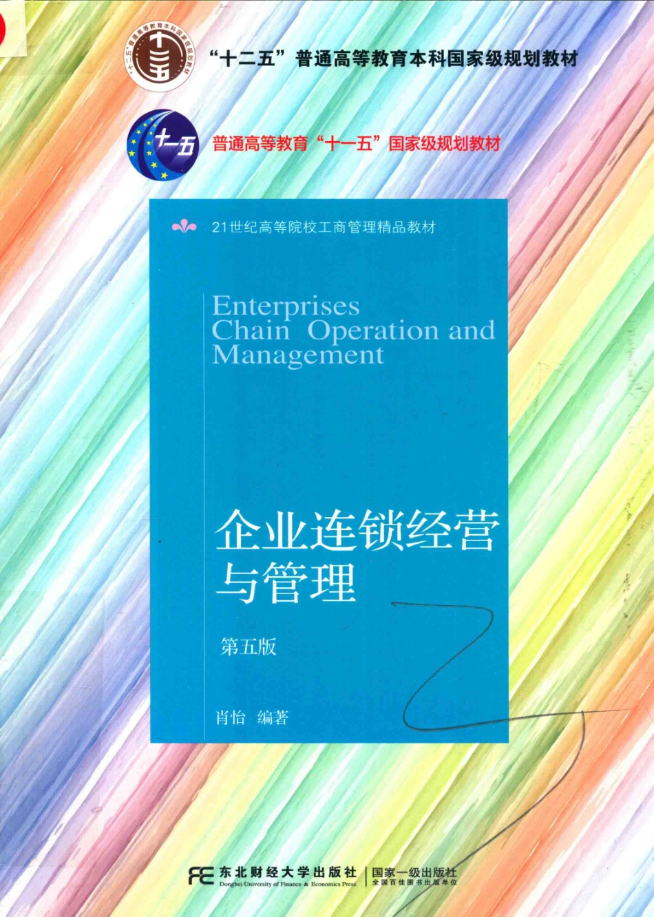 《企业连锁经营与管理》 （第五版）肖怡 主编 东北财经大学出版社.pdf_第1页
