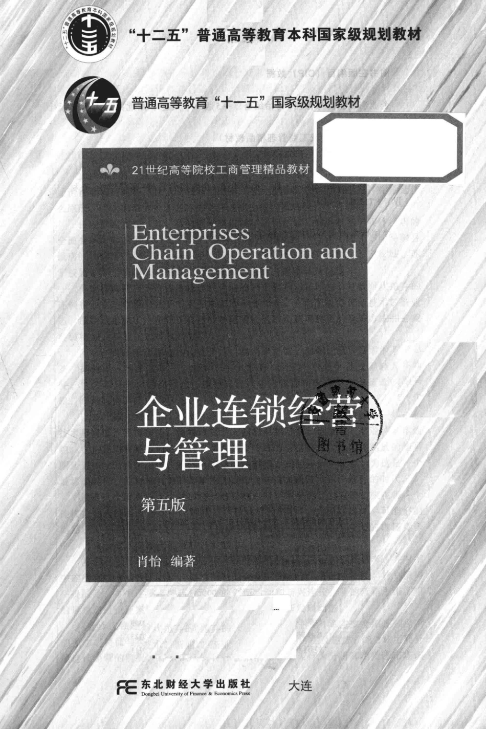 《企业连锁经营与管理》 （第五版）肖怡 主编 东北财经大学出版社.pdf_第2页