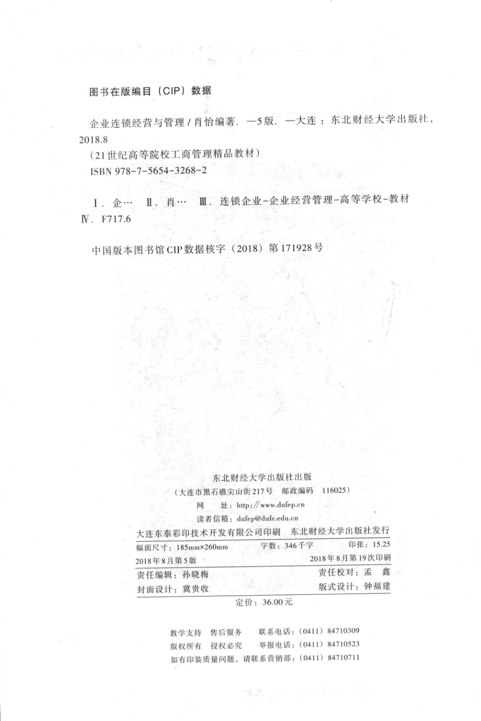 《企业连锁经营与管理》 （第五版）肖怡 主编 东北财经大学出版社.pdf_第3页