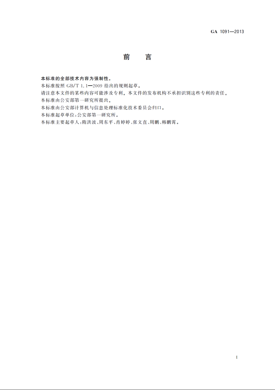 GA1091-2013 基于13.56 MHz的电子证件芯片环境适应性评测规范.pdf_第2页
