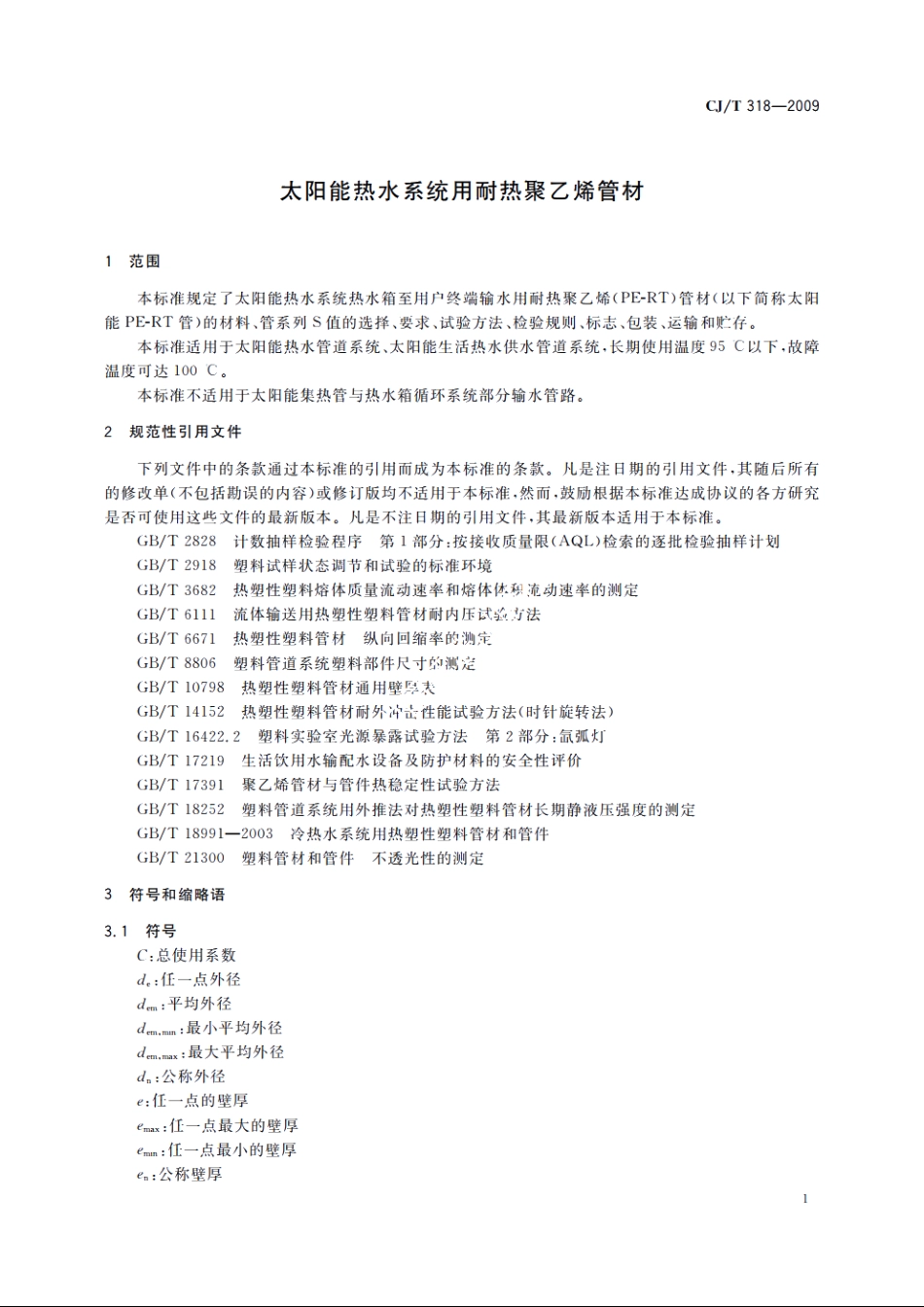 CJT318-2009 太阳能热水系统用耐热聚乙烯管材.pdf_第3页