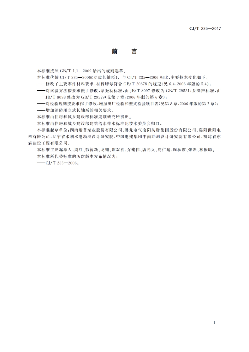 CJT235-2017 立式长轴泵.pdf_第3页