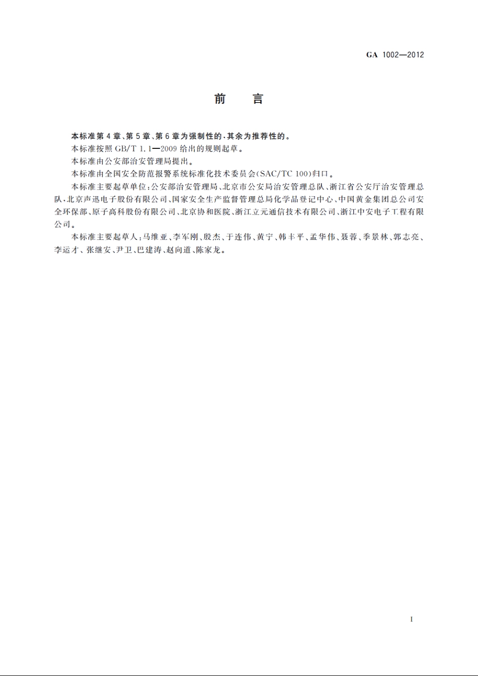 GA1002-2012 剧毒化学品、放射源存放场所治安防范要求.pdf_第3页