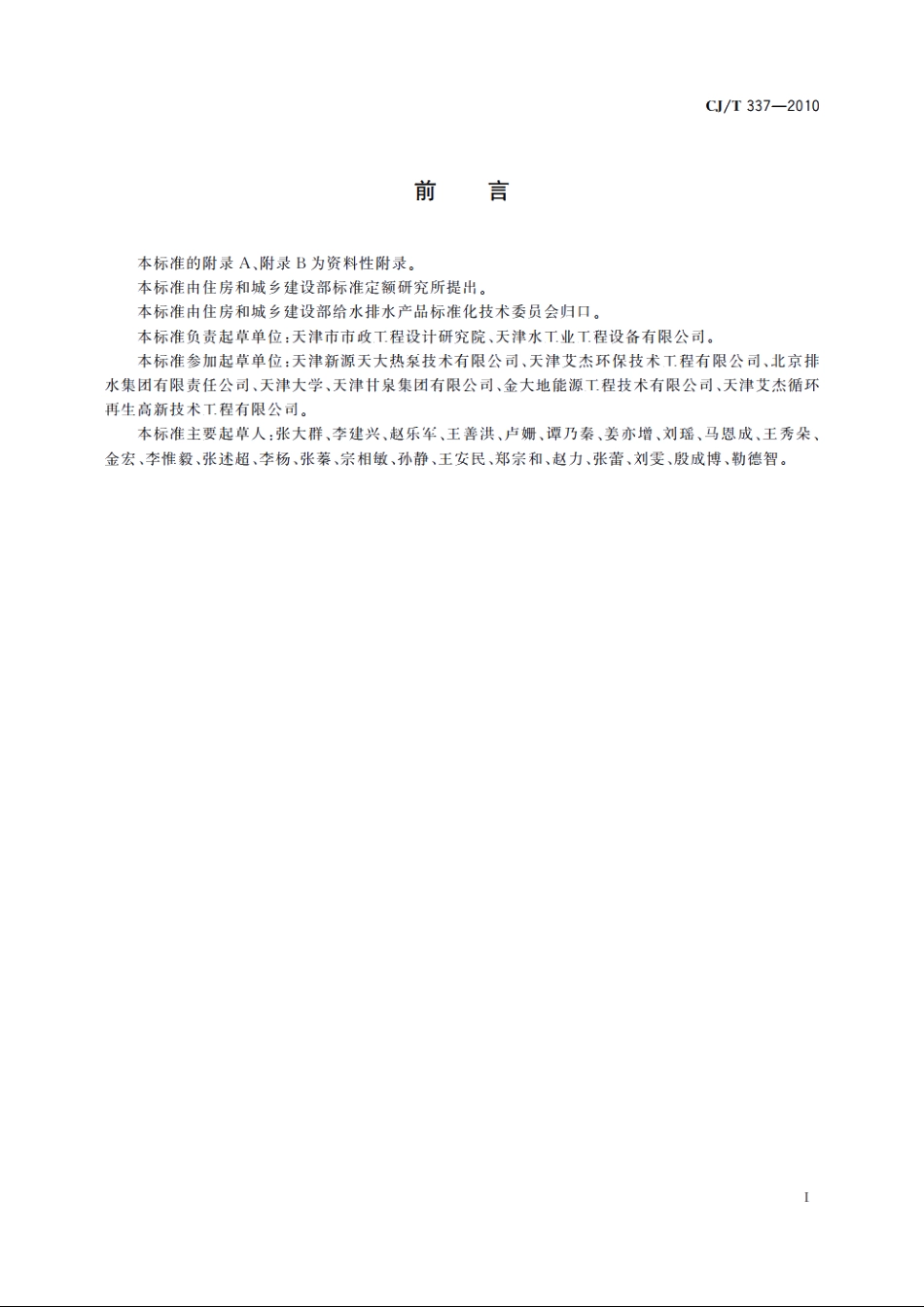 CJT337-2010 城镇污水热泵热能利用水质.pdf_第2页