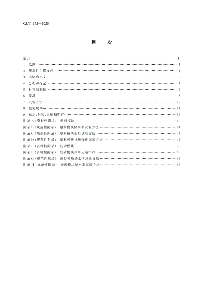 CJT 542-2020 模块化雨水储水设施.pdf_第2页