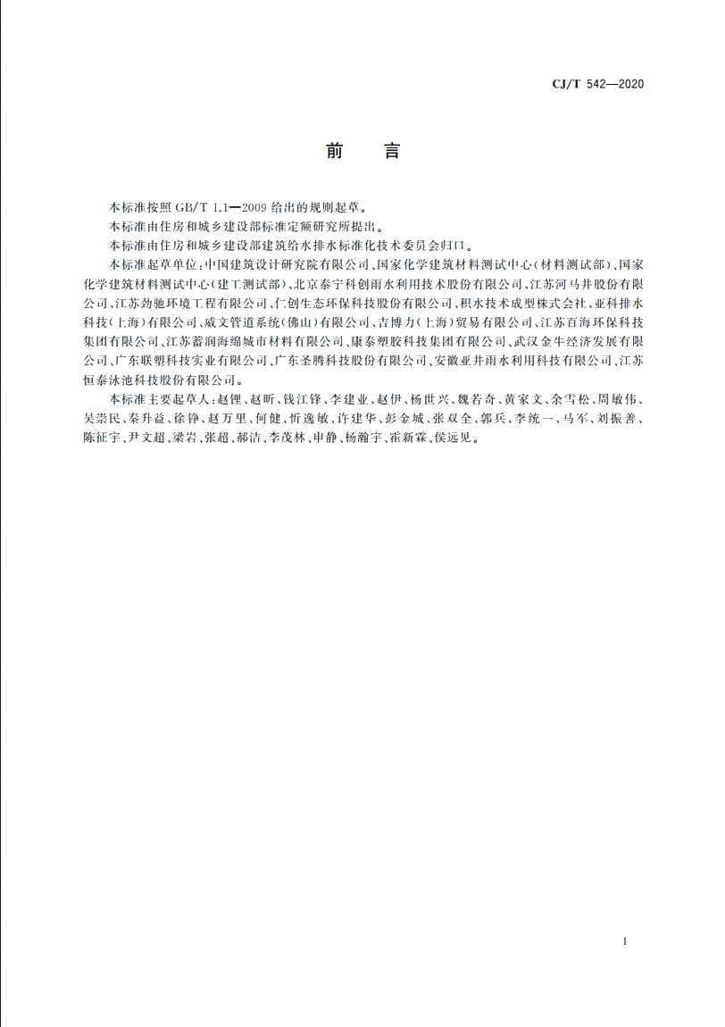 CJT 542-2020 模块化雨水储水设施.pdf_第3页
