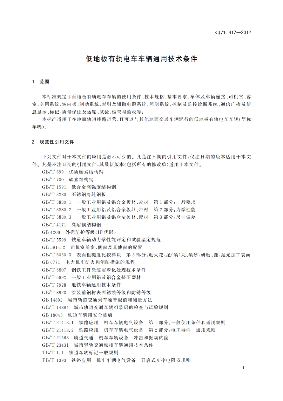 CJT417-2012 低地板有轨电车车辆通用技术条件.pdf_第3页