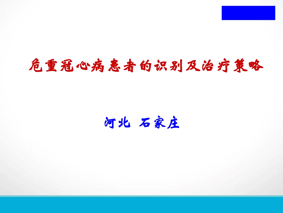 危重冠心病.ppt_第1页