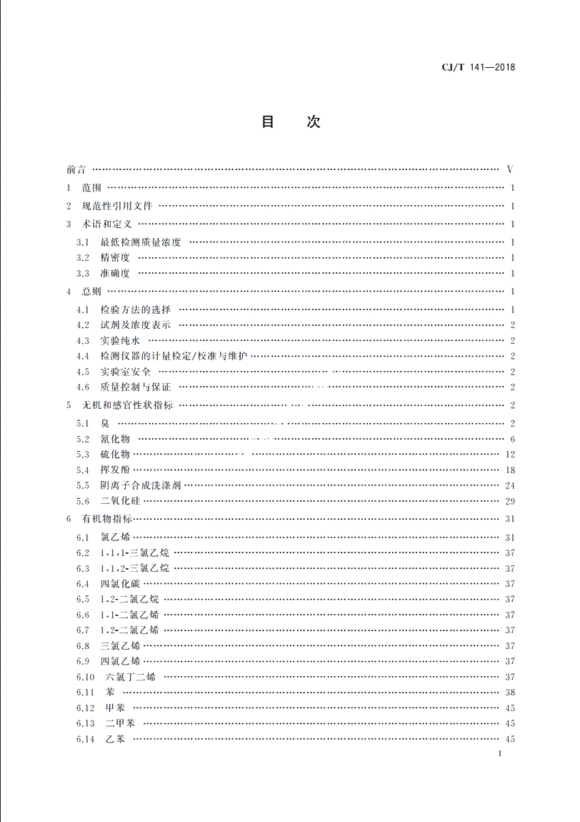 CJT141-2018 城镇供水水质标准检验方法.pdf_第2页