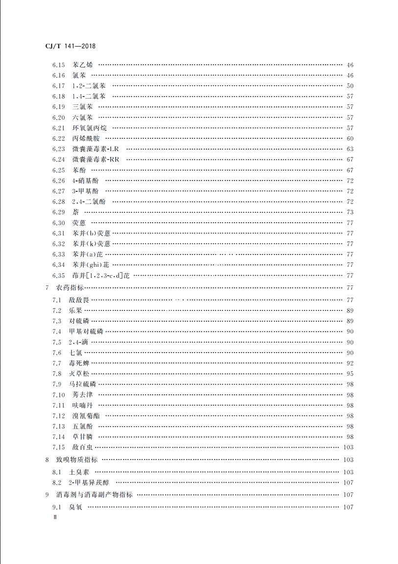 CJT141-2018 城镇供水水质标准检验方法.pdf_第3页