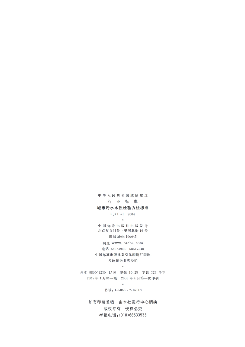 CJT51-2004 城市污水水质检验方法标准.pdf_第2页