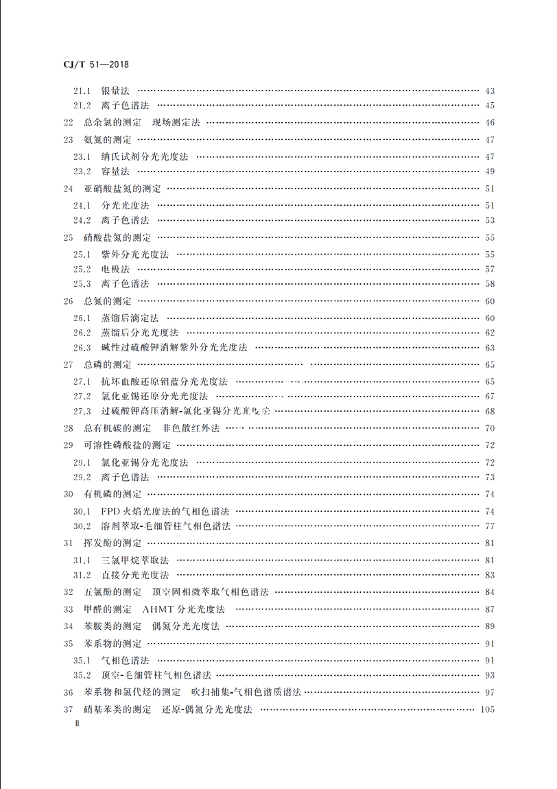 CJT51-2018 城镇污水水质标准检验方法.pdf_第3页