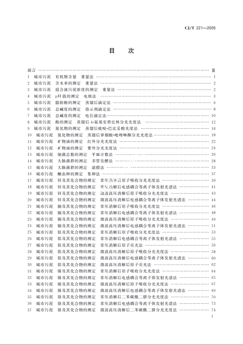 CJT221-2005 城市污水处理厂污泥检验方法.pdf_第2页