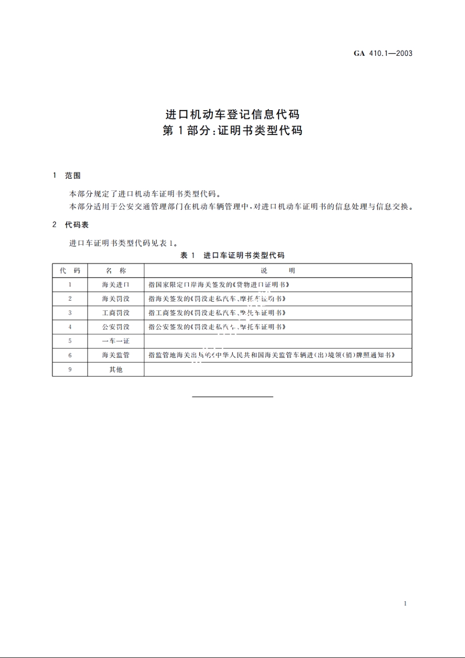 GA410.1-2003 进口机动车登记信息代码　第1部分：证明书类型代码.pdf_第3页