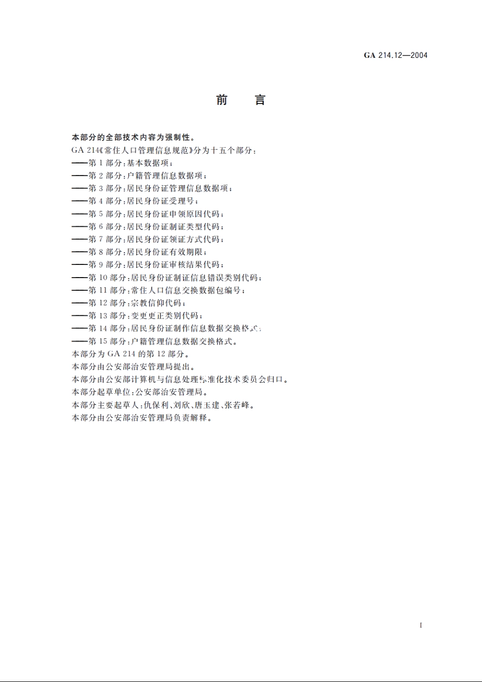 GA214.12-2004 常住人口管理信息规范　第12部分：宗教信仰代码.pdf_第2页