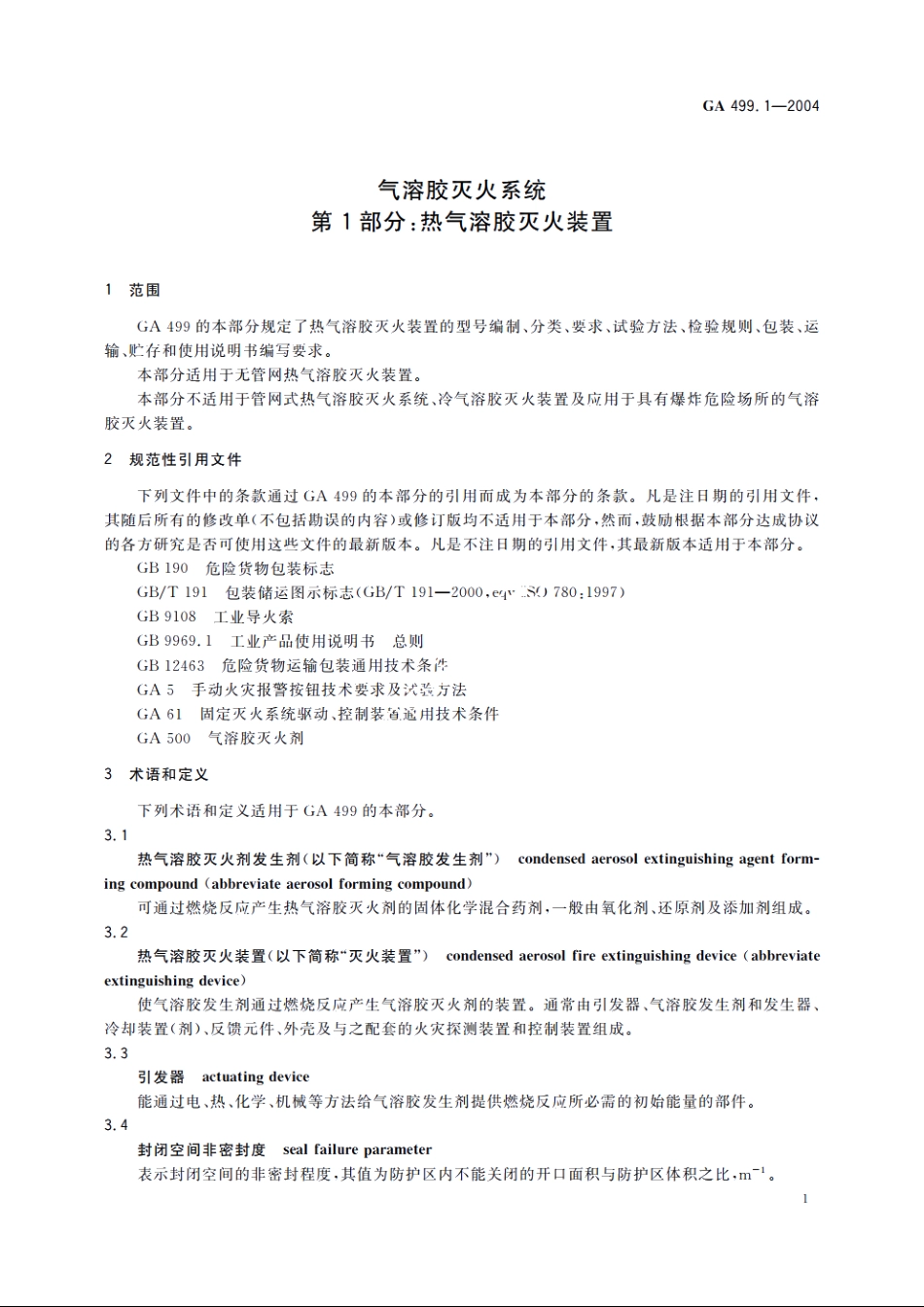 GA499.1-2004 气溶胶灭火系统　第1部分：热气溶胶灭火装置.pdf_第3页