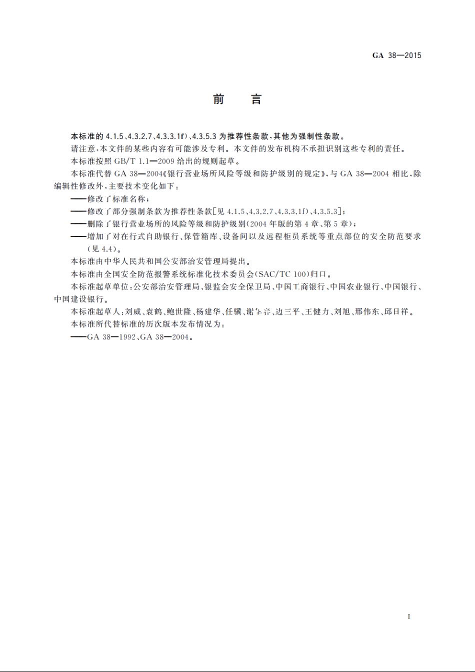 GA38-2015 银行营业场所安全防范要求.pdf_第2页