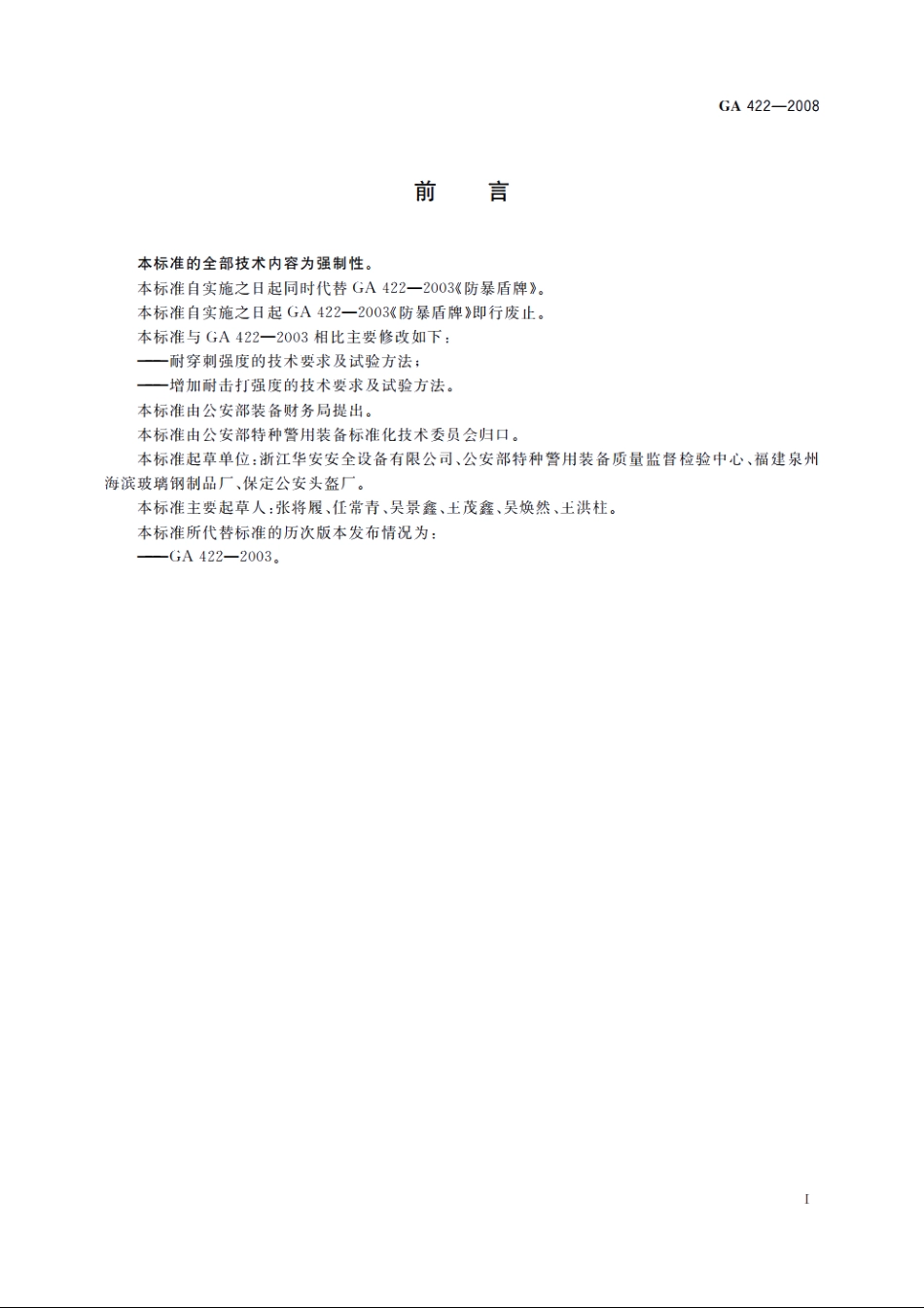 GA422-2008 防暴盾牌.pdf_第2页