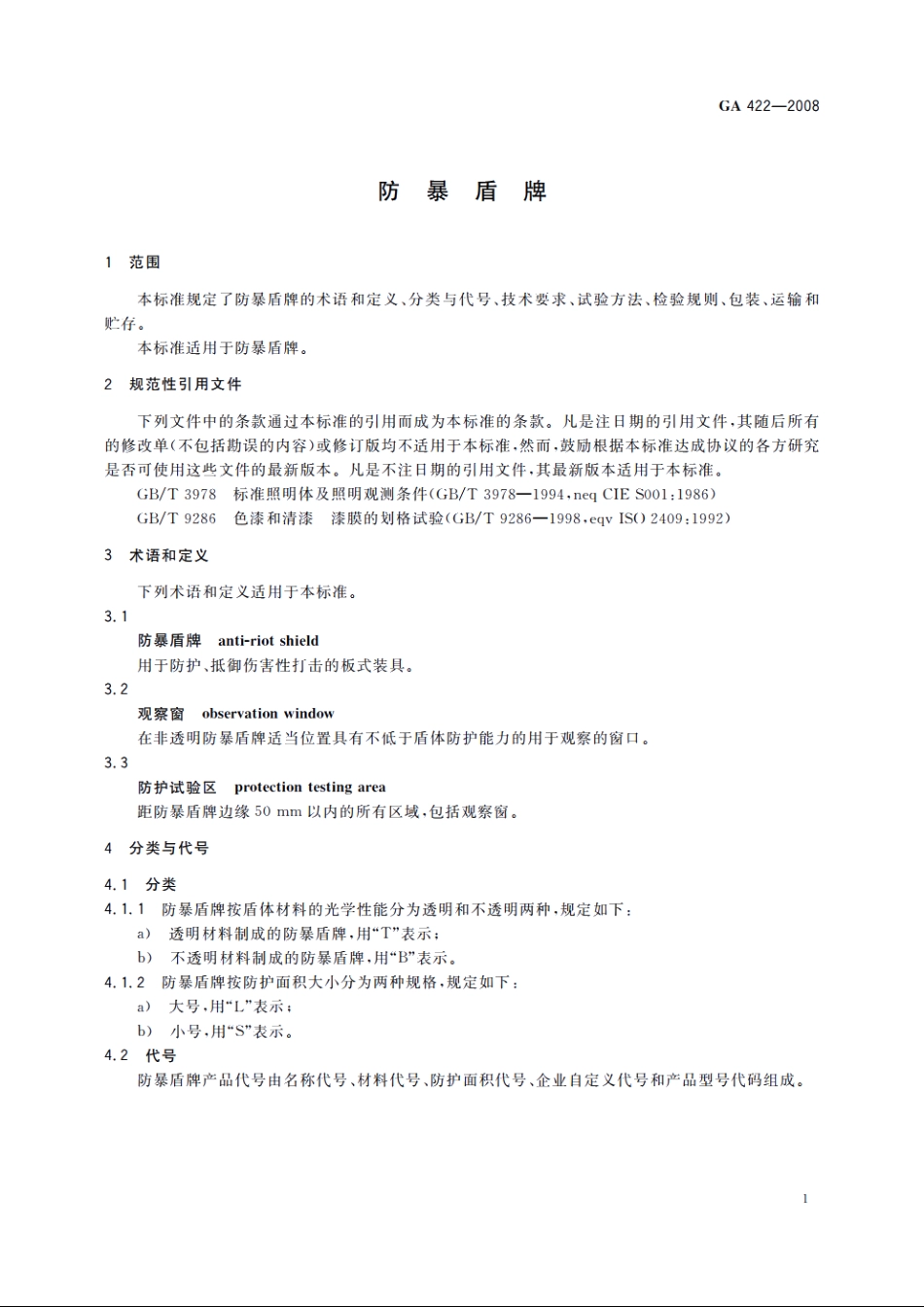 GA422-2008 防暴盾牌.pdf_第3页